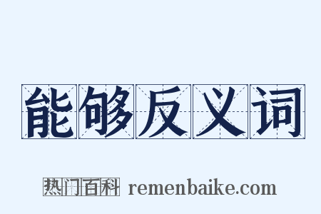 能够反义词是什么意思的图片